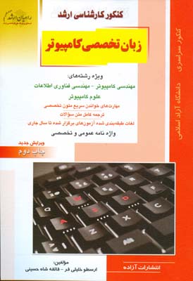 کنکور کارشناسی ارشد زبان تخصصی انگلیسی: ویژه رشته مهندسی کامپیوتر